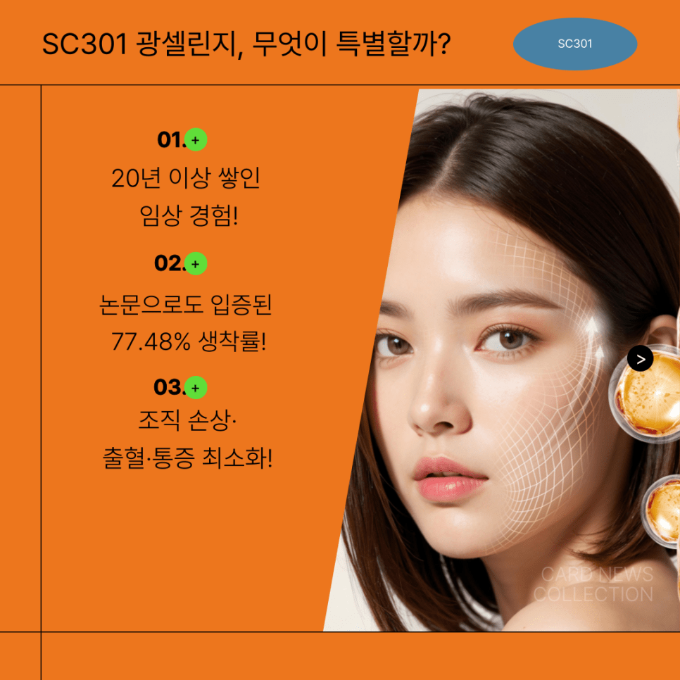 SC301 SVF 광셀린지 기반의 세포 재생 안티에이징&nbsp;솔루션