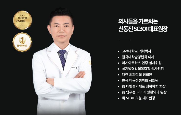 SVF 성형 19년, 하루 2~3명 원칙을 지킨 의사 | SC301 신동진 원장의 철학과&nbsp;시스템